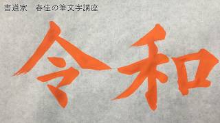 【筆文字】令和【書道家・春佳　筆文字講座】