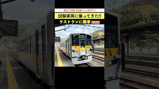 本日ラストラン 試験車両を使った快速列車に乗ってきた！ 速報編 #快速ハレのモリ #DEC700 #試験車両