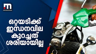 'നോട്ട് നിരോധനം പോലെ ഇന്ധന വില പെട്ടെന്നൊരു രാത്രിയിൽ കുറച്ചത് ശരിയായില്ല' | Mathrubhumi News