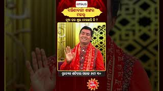 Maha Upaya || ଦଖିଣାବର୍ତ୍ତୀ ଶଙ୍ଖର ମହତ୍ତ୍ଵ || ନୂଆ ଘର ଶୁଭ ଦେଉଛନ୍ତି କି ?