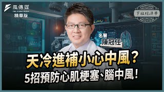 【精華】天冷進補小心中風？5招預防心肌梗塞、腦中風！ft.陳冠任醫師｜下班經濟學｜謝哲青 @TheStormMedia