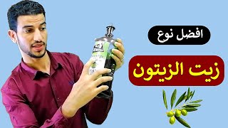 تجربتي مع زيت الزيتون 🤦‍♂️ كيف تشتري افضل نوع وتتجنب المغشوش ؟ راقب الفوائد بنفسك