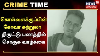 Crime Time | கொள்ளைக்குப்பின் கோவா சுற்றுலா - திருட்டு பணத்தில் சொகுசு வாழ்க்கை | Krishnagiri