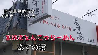 葛城市の釜炊きとんこつらーめん　あすの澪に行ってきた