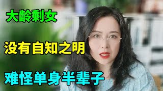 千万别碰大龄剩女，心气太高还没有自知之明，难怪单身了半辈子！【俪馨姐有缘】