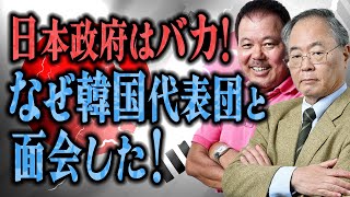 【第536回】日本政府はバカ！なぜ韓国代表団と面会した！　髙橋洋一xほんこん