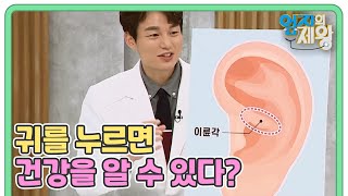 귀를 누르면 이곳의 건강을 알 수 있다? (feat. 이륜각) MBN 221227 방송