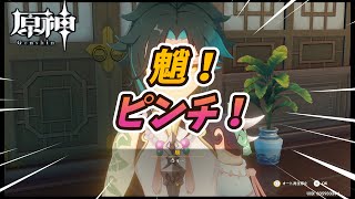 【原神】ver3.4 海灯祭「魈ピンチ！」まさかの岩王帝君に逃げ出す？