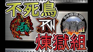 【R-Wars】不死鳥対煉獄組のR-Warsを配信する！リーグの頂点を目指せ！【遊戯王デュエルリンクス】