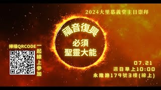 2024.07.21｜福音復興必須聖靈大能｜主日信息