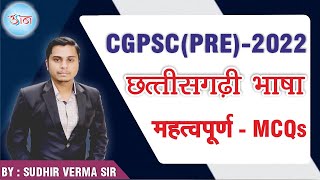 CGPSC  प्रारंभिक परीक्षा -2022|| छत्तीसगढ़ी भाषा || महत्वपूर्ण MCQs