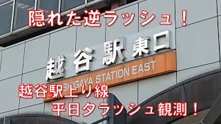 東武スカイツリーライン越谷駅夕ラッシュ観測(上り編)