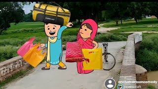 सास अव महतारी मा फरक 🥹😥 मजेदार परिवारिक कॉमेडी @anchalcartooncomedy