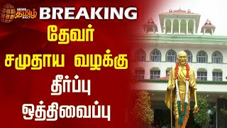 #BREAKING || தேவர் சமுதாய வழக்கு - தீர்ப்பு ஒத்திவைப்பு | DevarCase  | Madurai | Highcourt