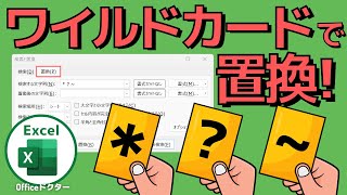 エクセルの置換をワイルドカードでパワーアップする方法を解説【Excel】