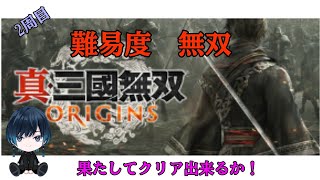 【真・三國無双ORIGINS】2周目プレイ　 #1　難易度無双チャレンジ　かてるかなぁ　ネタバレ注意