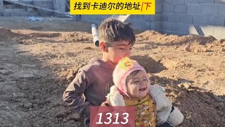 皮亚找到卡迪尔住址，米娜挖坑种树，米娜纪录片1313集（下）