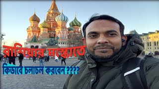 রাশিয়ার মস্কো শহরের মেট্রোতে কিভাবে চলাচল করবেন ।।How to get to the Moscow Metro??