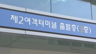 인천공항 2터미널 문 연다…길 잘못 들면 낭패 / 연합뉴스TV (YonhapnewsTV)