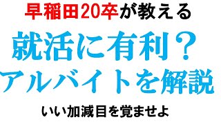 就活で有利になるバイトはあるのか??｜vol.28