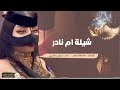 شيلة ام نادر