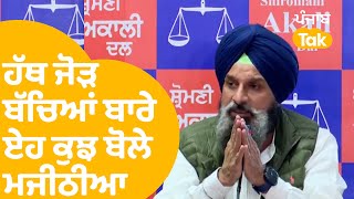 ਹੱਥ ਜੋੜ ਆਪਣੇ ਬੱਚਿਆਂ ਬਾਰੇ ਏਹ ਕੁਝ ਬੋਲੇ Bikram Majithia | Punjab Tak