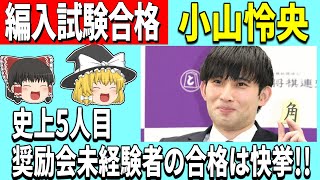 【編入試験合格】 小山怜央、4月1日付で四段に!! 【ゆっくり解説、将棋】