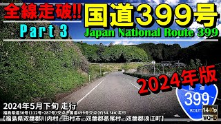 【全線走破】国道399号 Part 3（2024年版）｜国道288号｜あぶくまロマンチック街道｜津島バイパス｜掛札峠｜登館峠｜福島県双葉郡川内村～双葉郡浪江町｜2024年5月下旬【車載動画】