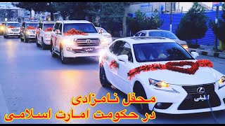 محفل نامزادی حامد لطیفی در حکومت امارت اسلامی بیشتر در ویدیو بیننده باشید!