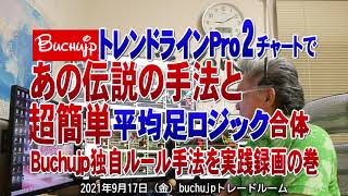 2021 09 17 あの伝説の手法と超簡単buchujp平均足ロジックをトレンドラインPro2で独自ルール実践の巻