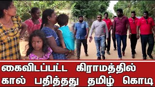 அனைவராலும் கைவிடப்பட்ட கிராமத்தில் கால் பதித்தது தமிழ் கொடி