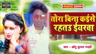 तोरा बिना कईसे रहतउ ईयरवा | #chotu kumar majhi | Tora Bina Kaise raato yaarBA