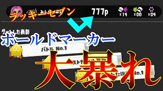 【ボールドマーカー】０デス１４キルの大暴れ