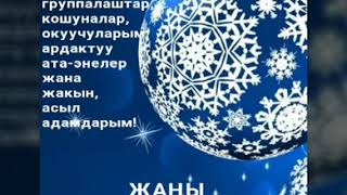 ЖАҢЫ ЖЫЛЫҢЫЗДАР МЕНЕН!