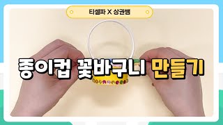 [만들기] 종이컵 꽃바구니 만들기_미술 in CLASS