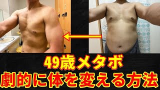 49歳のおっさんの肉体改造記録1年間で15㎏ダイエットに成功 リバウンドせずに筋トレする実践記 体の変化日記 劇的に体を変えるにはコレしかない！