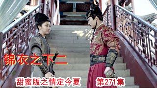 《锦衣之下2》甜蜜版之情定今夏 第271集（任嘉伦\u0026谭松韵 领衔主演）#锦衣之下2#任嘉伦