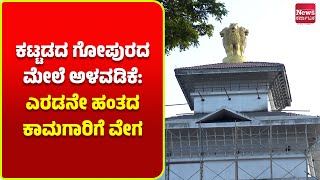 ಮಂಗಳೂರು: ಡಿಸಿ ಕಚೇರಿ ಸಂಕೀರ್ಣಕ್ಕೆ ಚಿನ್ನದ ಬಣ್ಣದ ರಾಷ್ಟ್ರ ಲಾಂಛನ| News Karnataka