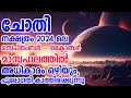 ചോതി 2024 ലെ സെപ്തംബർ - ഒക്ടോബർ മാസഫലത്തിൽ അധികാരം ഒഴിയും | Chothi September - October 2024