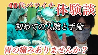 【体験談】40代バツイチの悲劇！初めての入院と手術！