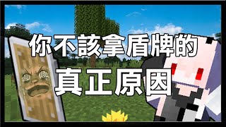 【紅月】大解密! 你不該拿盾牌的真正原因! | Minecraft 極限生存直播精華 #2