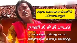 சமூக வலைதளங்களில் ட்ரெண்டாகும் நானி சி சி சி பாடல் | புரியாத மொழி தமிழர்களின் மனதை கவர்ந்தது