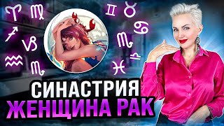 Женщина РАК! Кто ей ПОДХОДИТ? Совместимость по знакам зодиака! #астролог