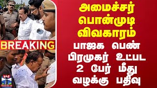 #BREAKING || அமைச்சர் பொன்முடி விவகாரம் - பாஜக பெண் பிரமுகர் உட்பட 2 பேர் மீது வழக்கு பதிவு