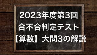 2023年度第3回合不合判定テスト【算数】大問3の解説