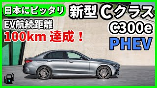 ベンツ新型CクラスのプラグインハイブリッドC300e 世界が待ってた究極のPHEV