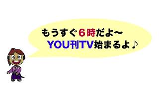 【YOU刊TV】2020年7月17日(金)   体験王国むら咲むらスタンプラリー情報・読谷ヤギ物語 他