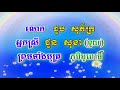 ផ្នែកទី០១៖ បុណ្យចម្រើនព្រះជន្មប្រគេនព្រះអង្គគ្រូ លឹម សុវណ្ណ