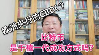 比特币是千禧一代的成功方式吗? 欧洲央行的CBDC是怎样设计的?～Robert李区块链日记529