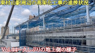 【あの名物が消滅！】東村山駅周辺の高架化工事の進捗状況〜久々の地上の様子